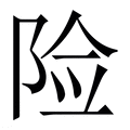 【险】繁体字典