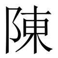 【陳】繁体字典