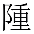 【隀】繁体字典