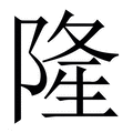 【隆】繁体字典