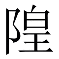 【隍】繁体字典