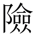 【險】繁体字典