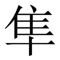 【隼】繁体字典