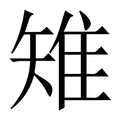 【雉】繁体字典