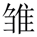 【雏】繁体字典