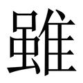 【雖】繁体字典