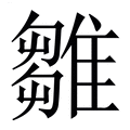 【雛】繁体字典