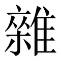 雜(杂)_雜字的繁体字典释义,拼音 - 繁体字典(国语辞典) - 汉辞宝
