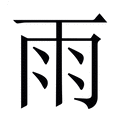【雨】繁体字典
