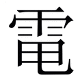 【電】繁体字典