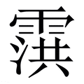 【霟】繁体字典