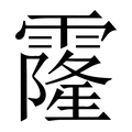 【霳】繁体字典
