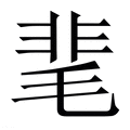 【靟】繁体字典