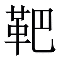 【靶】繁体字典
