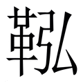 【鞃】繁体字典