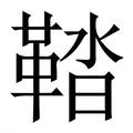 【鞜】繁体字典
