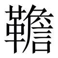 【韂】繁体字典
