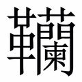 【韊】繁体字典