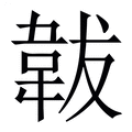 【韍】繁体字典