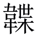 【韘】繁体字典