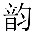 【韵】繁体字典