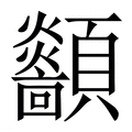 【顲】繁体字典