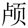 【颅】繁体字典