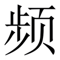 【频】繁体字典