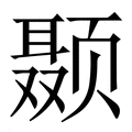 【颞】繁体字典