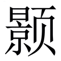 【颢】繁体字典