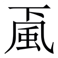 【颪】繁体字典