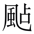 【颭】繁体字典