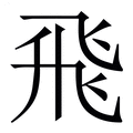 【飛】繁体字典