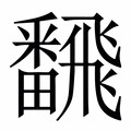 【飜】繁体字典