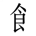 【飠】繁体字典