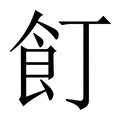 【飣】繁体字典