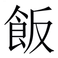 【飯】繁体字典