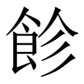 【飻】繁体字典