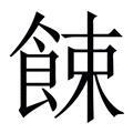 【餗】繁体字典