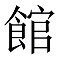 【館】繁体字典