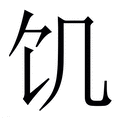 【饥】繁体字典