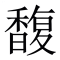 【馥】繁体字典