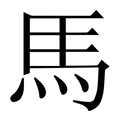 【馬】繁体字典