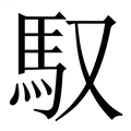 【馭】繁体字典
