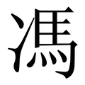 【馮】繁体字典