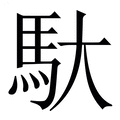 【馱】繁体字典