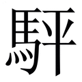 【駍】繁体字典