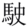 【駛】繁体字典
