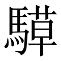 【騲】繁体字典