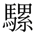 【騾】繁体字典